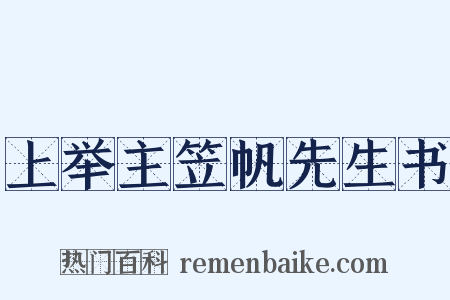上举主笠帆先生书是什么意思的图片